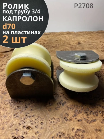 Ролик на пластинах Р2708, d 70 мм, под трубу 3/4, 2 шт. фото 1
