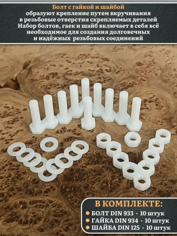 Болт полиамидный 10х30 мм DIN 933 с гайкой и шайбой, по 10 шт. фото 3