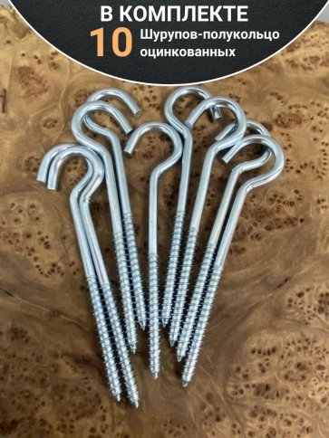Шуруп-полукольцо, 6х90 , оцинкованное 10 шт. фото 4