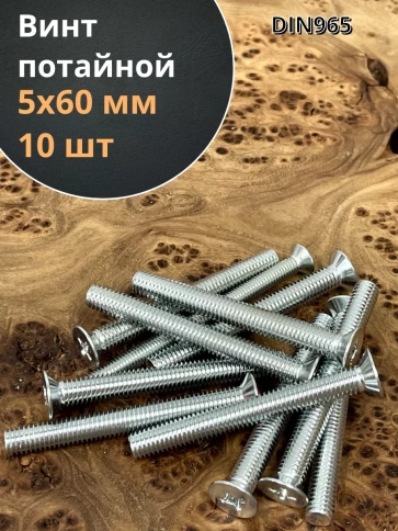 Винт потайной оцинкованный 5х60 DIN965, 10 шт. фото 1