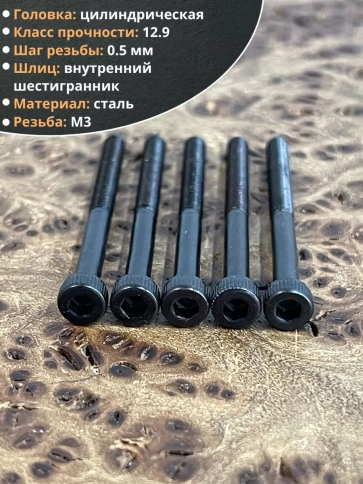 Винт высокопрочный НР М3х35 мм к.п.12.9 черный DIN912, 20 шт. фото 3