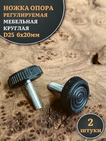 Ножка опора D25 М6х20 регулируемая мебельная круглая 2 шт фото 1