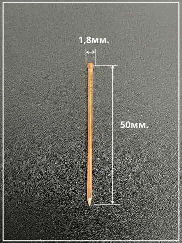 Гвозди 1,8х50 финишные медь фото 3