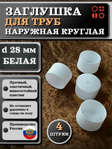 Заглушка для труб наружная круглая d 28 мм белая, 4 шт фото 1