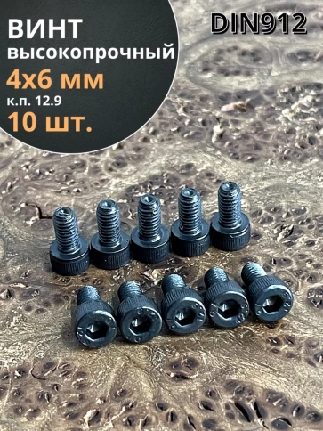 Винт высокопрочный ПР М4х6 мм к.п.12.9 черный DIN912, 10 шт. фото 1