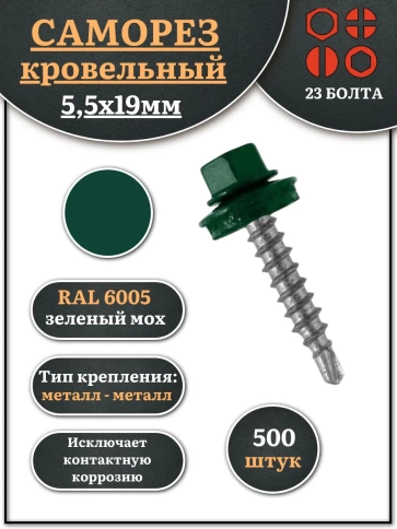 Саморез кровельный, 5,5х19 зеленый мох RAL6005 500 шт фото 1