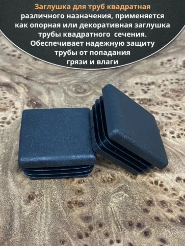 Заглушка для труб квадратная 50х50 мм черная, 50 шт. фото 4