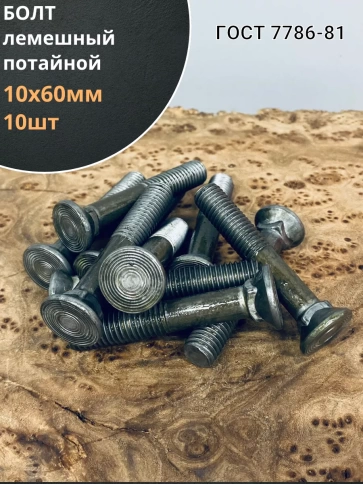 Болт лемешный высокопрочный потайной М10х60 Гост 7786,10 шт фото 1