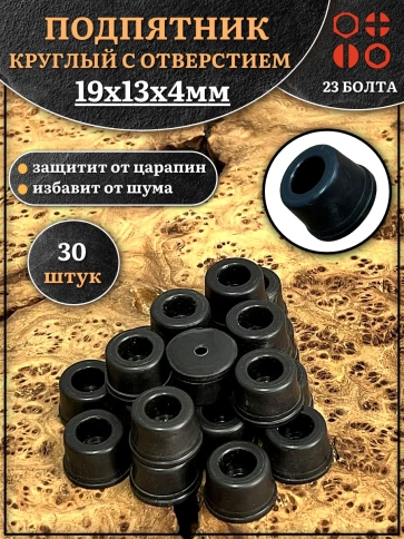 Подпятник круглый мебельный с отверстием 19х13х4 мм, 30 шт фото 1