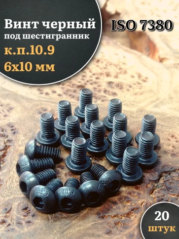 Винт чёрный М6х10 ISO 7380 под шестигранник к.п.10.9, 20 шт. фото 1