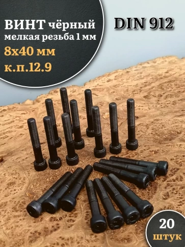 Винт мелкая резьба чёрный к.п.12.9 8х40х1  DIN912, 20 шт. фото 1