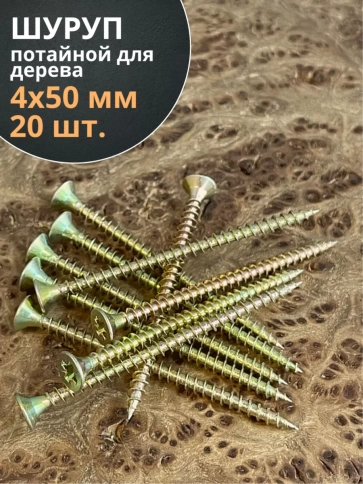 Шуруп саморез потайной для дерева 4х50 ЖЦ, 20 шт. фото 1
