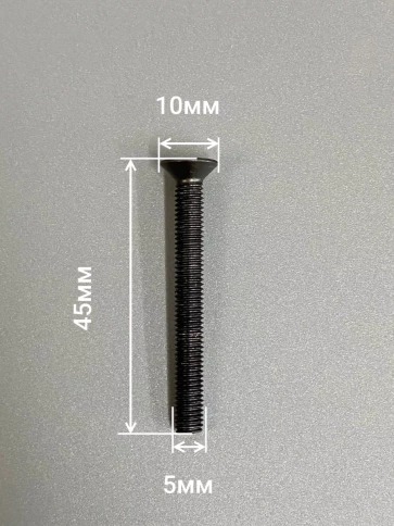 Винт потайной под шестигранник 5х45 DIN7991 к.п.10.9,10 шт. фото 2