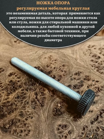 Ножка опора D25 М8х65 регулируемая мебельная круглая 12 шт фото 3