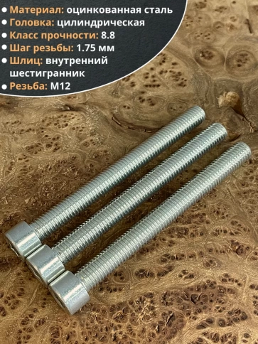 Винт под шестигранник ПР 12х120 мм ОЦ к.п.8.8 DIN912, 10 шт. фото 4
