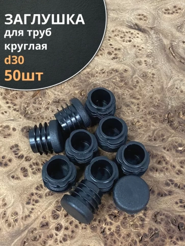 Заглушка для труб круглая d 30 мм черная, 50 шт. фото 1