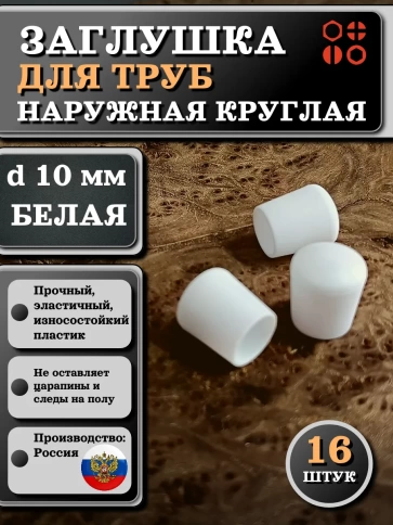 Заглушка для труб наружная круглая d 10 мм белая, 16 шт фото 1