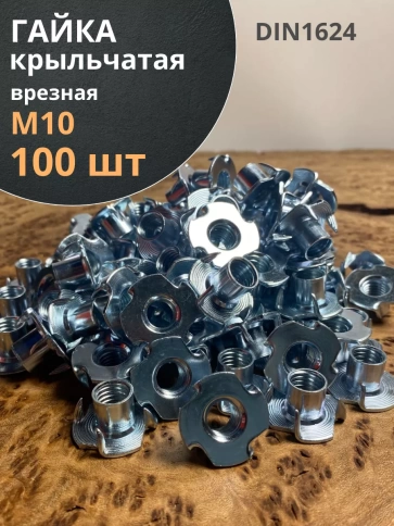 Гайка мебельная М10 крыльчатая врезная ОЦ DIN1624, 100 шт. фото 1