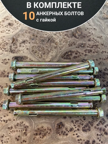 Анкерный болт с гайкой 10x97 мм (10 шт.) фото 5