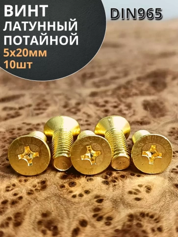 Винт 5х20 латунный потайной DIN965,10 шт фото 2