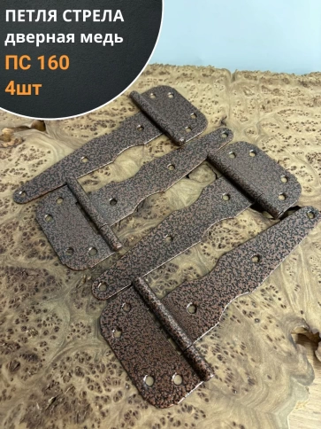 Петля стрела ПС 160 дверная медь фото 1