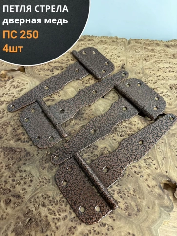 Петля стрела ПС 250 дверная медь фото 1