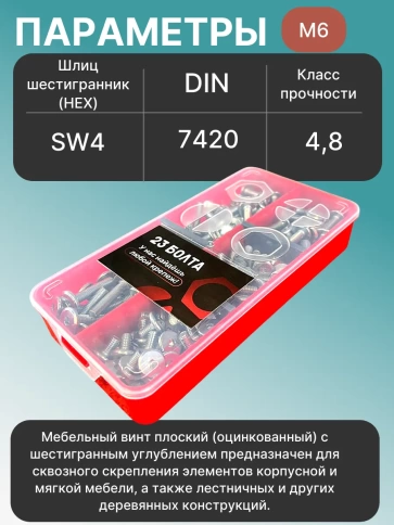 Винты мебельные М6 DIN7420 в органайзере НАБОР 1 фото 3