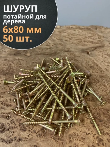 Шуруп саморез потайной для дерева 6х80 ЖЦ, 50 шт. фото 1