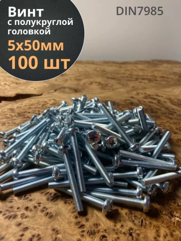 Винт с полукруглой головкой М5х50 ОЦ DIN7985, 100 шт. фото 1