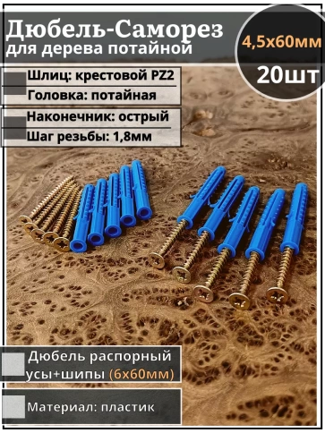 Шуруп саморез 4,5х60 мм ЖЦ с дюбелем 6х60, 20 шт.  фото 1