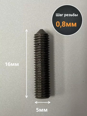 Винт установочный М5х16 мм к.п12.9 DIN914 ( гужон) 10шт фото 2
