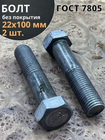Болт М22х100 с шестигранной головкой ГОСТ 7805 2 шт фото 1