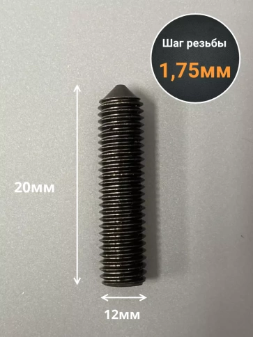 Винт установочный М12х20мм к.п12.9 DIN914 ( гужон) 10шт фото 2