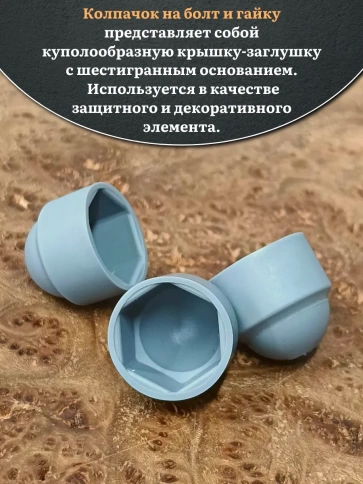 Колпачок на болт и гайку серый M12 (ключ 19 мм), 10 шт. фото 3