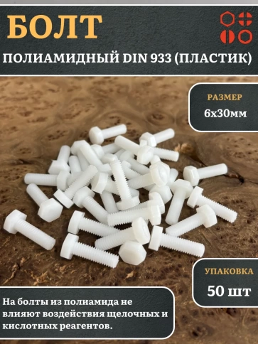 Болт полиамидный 6х30 мм DIN 933 (пластик), 50 шт. фото 1