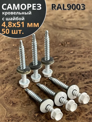 Саморез кровельный, 4,8х51 сигнально-белый RAL9003 50 шт фото 1