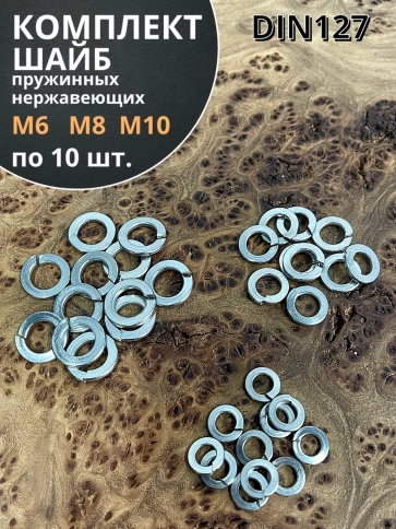 Шайба пружинная нержавеющая М6,8,10 DIN127 фото 1