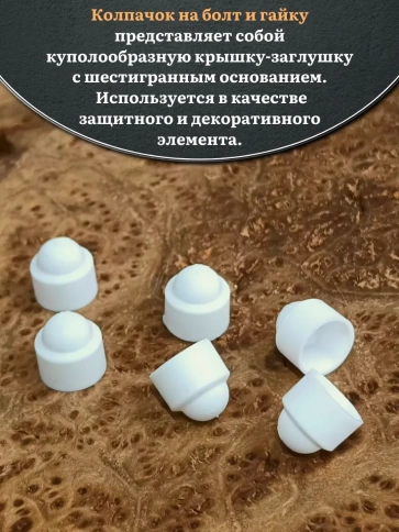 Колпачок на болт и гайку белый M6 (ключ 10 мм), 10 шт. фото 3