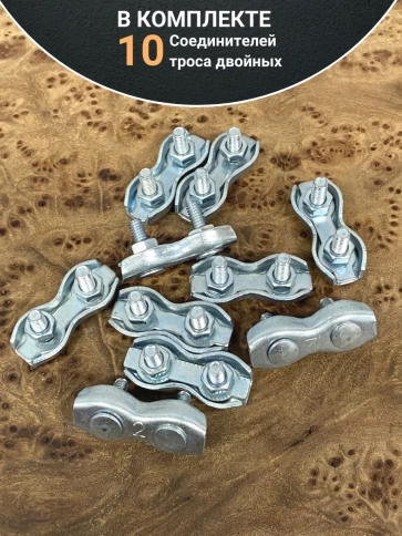 Соединитель троса двойной ОЦ , 10 шт. фото 5