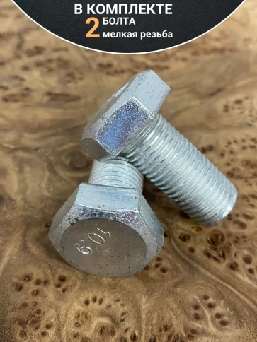 Болт М16х1,5х40 мелкая резьба к.п.10.9 ОЦ DIN961, 2 шт. фото 4