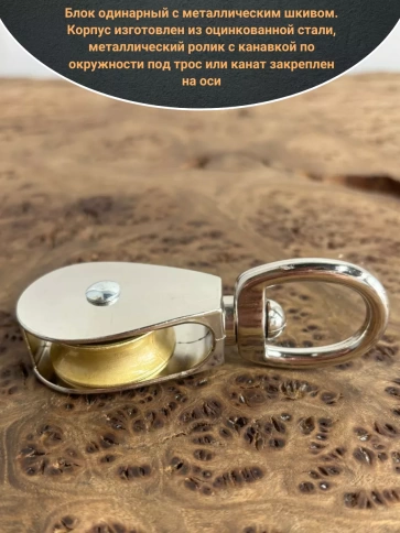 Блок одинарный с металлическим шкивом М15 ОЦ, 1 шт.  фото 3