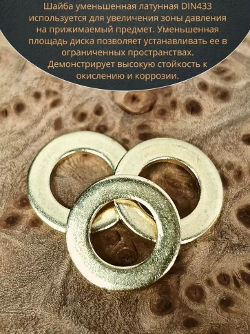 Шайба М8 латунная уменьшенная DIN433,10 шт фото 4