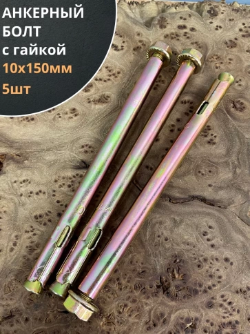 Анкерный болт с гайкой 10x150 мм (5 шт.) фото 1