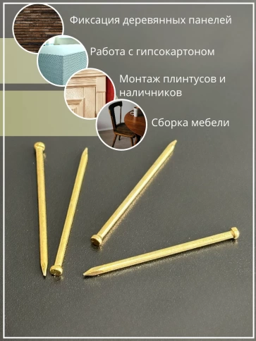 Гвозди 1,4х40 финишные латунь 100 гр. фото 5