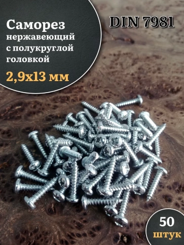 Саморез нержавеющий полукруглая гол. 2,9х13 DIN7981 , 50 шт. фото 1