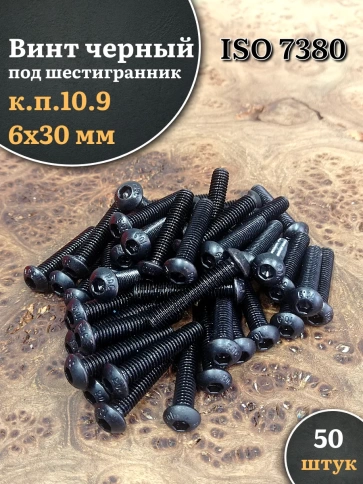 Винт чёрный М6х30 ISO 7380 под шестигранник к.п.10.9, 50 шт. фото 1