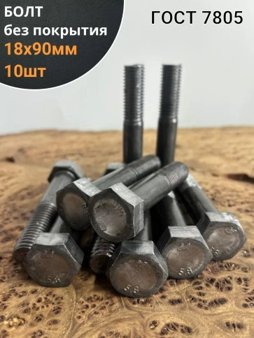 Болт без покрытия 18х90 мм ГОСТ 7805, 10 шт. фото 1