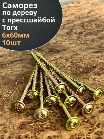 Саморез по дереву с прессшайбой Тorx, ЖЦ, 10 шт., фото 2