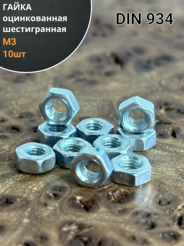 Гайка оцинкованная М3 DIN 934 шестигранная 10 шт. фото 1