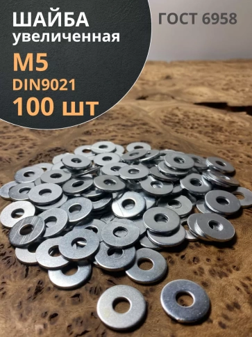Шайба увеличенная оцинкованная М5 DIN 9021, 100 шт. фото 1